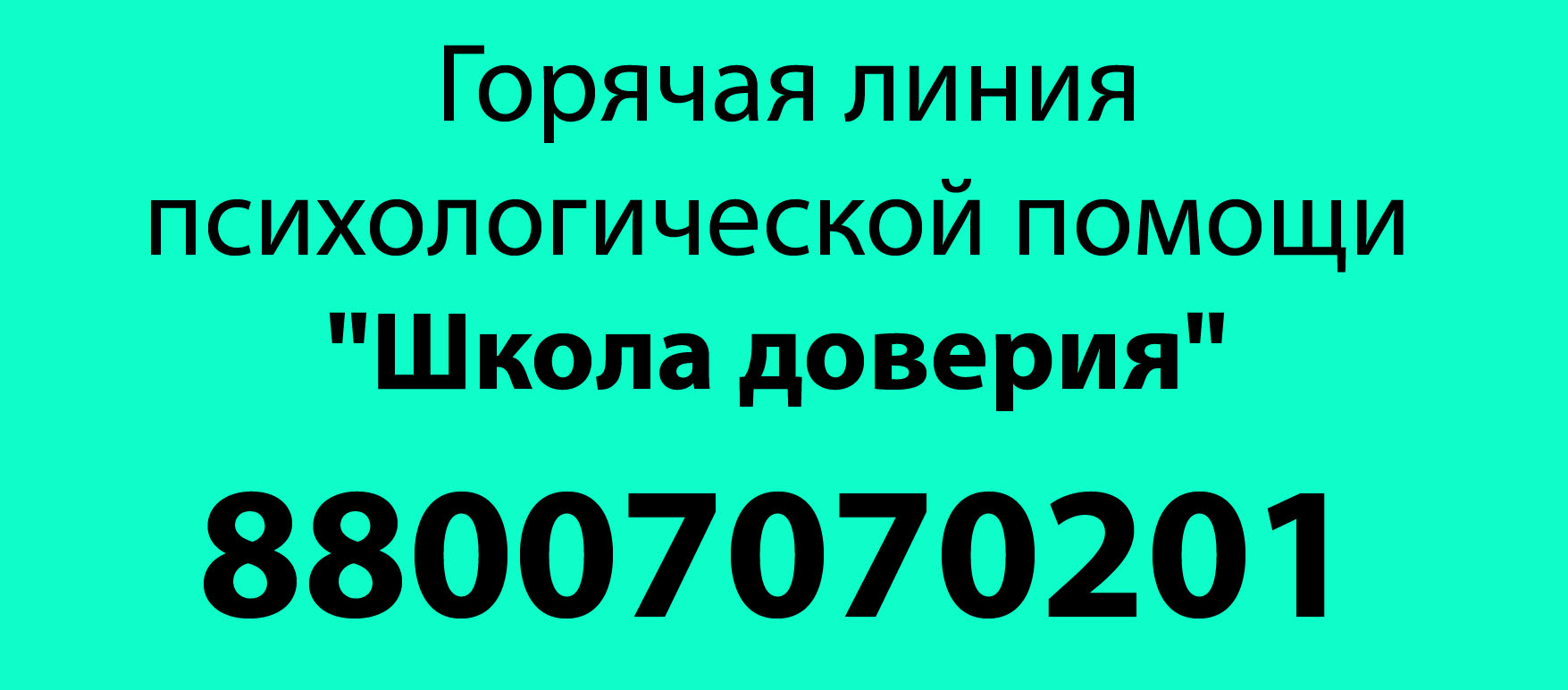 Школа доверия